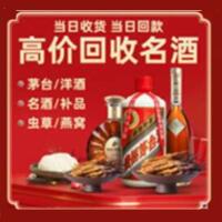 井陉县烟酒回收:茅台酒,酒瓶,洋酒,名酒,冬虫夏草,老酒,井陉县跃国烟酒经营部