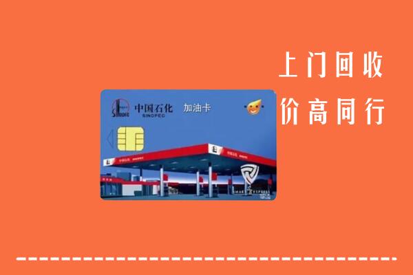 收购行情：井陉县回收加油卡